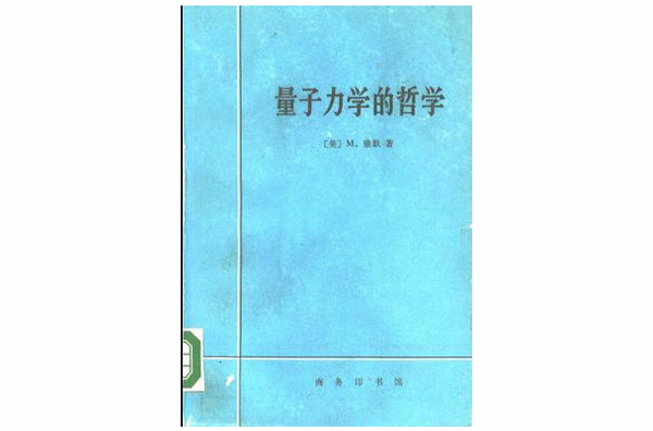 量子力学的哲学 量子力学的哲学