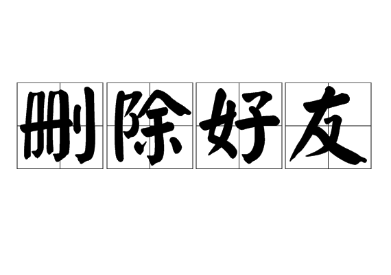 删除好友 删除好友