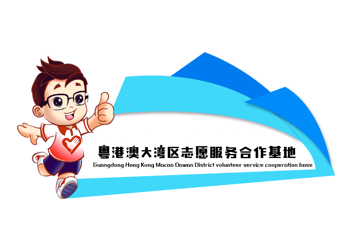 粤港澳大湾区志愿服务合作基地 粤港澳大湾区志愿服务合作基地