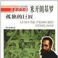 孤独的巨匠:米开朗基罗 孤独的巨匠:米开朗基罗