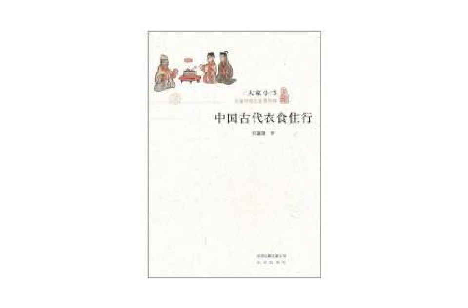 中国古代衣食住行 中国古代衣食住行