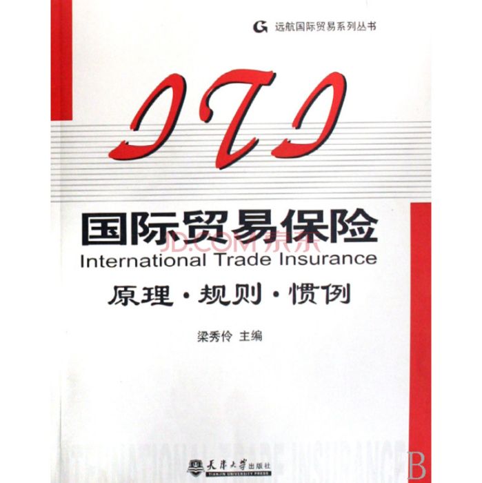 国际商贸保险:原理·规範·惯例 国际商贸保险:原理·规範·惯例
