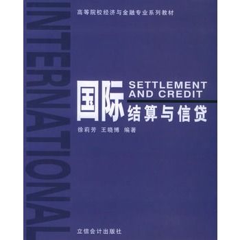 国际结算与信贷/高等院校经济与金融专业系列教材 国际结算与信贷/高等院校经济与金融专业系列教材