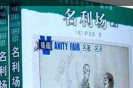 名利场(上下) 名利场(上下)