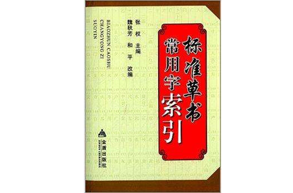 标準草书常用字索引 标準草书常用字索引