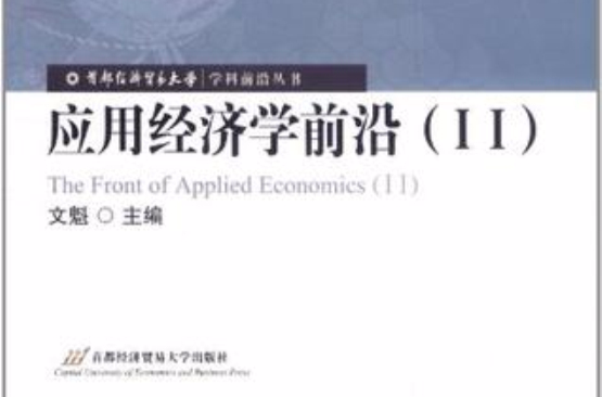 套用经济学前沿 套用经济学前沿