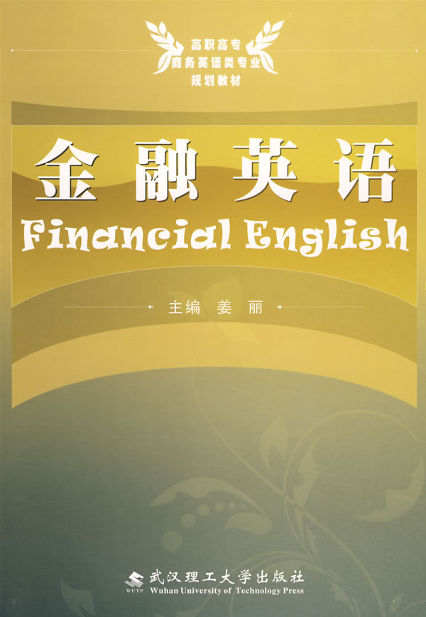 金融英语(武汉理工出版社出版图书) 金融英语(武汉理工出版社出版图书)