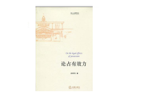 论占有效力 论占有效力