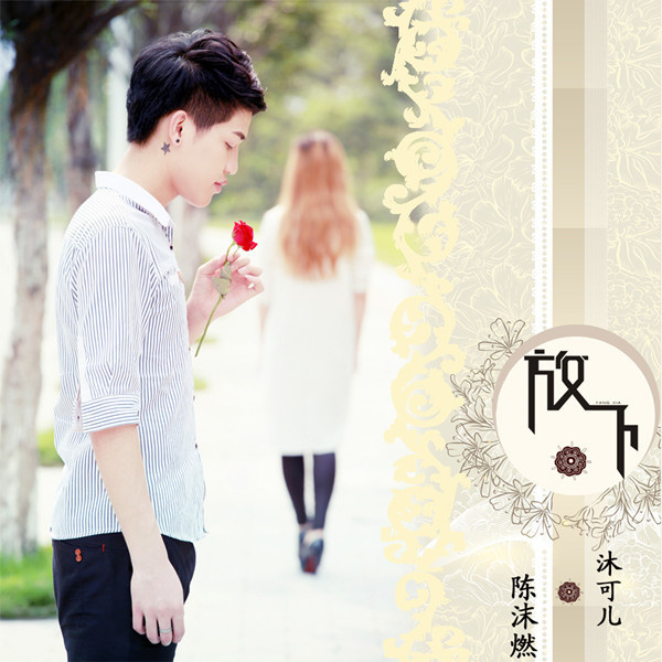 放下(陈沫燃演唱歌曲) 放下(陈沫燃演唱歌曲)