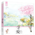 寻爱(夜蔓着小说) 寻爱(夜蔓着小说)