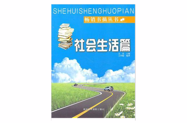 社会生活篇