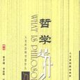 人文社会科学是什幺——哲学是什幺 人文社会科学是什幺——哲学是什幺