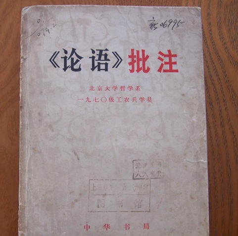《论语》批注 《论语》批注