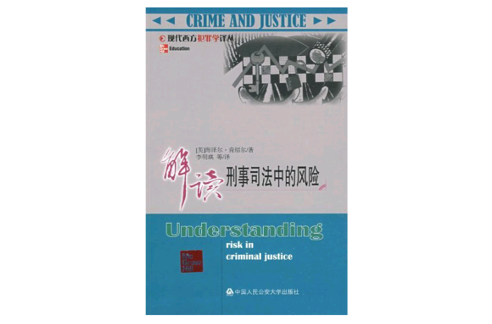 解读刑事司法中的风险 解读刑事司法中的风险