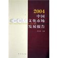 中国文化市场发展报告2004 中国文化市场发展报告2004
