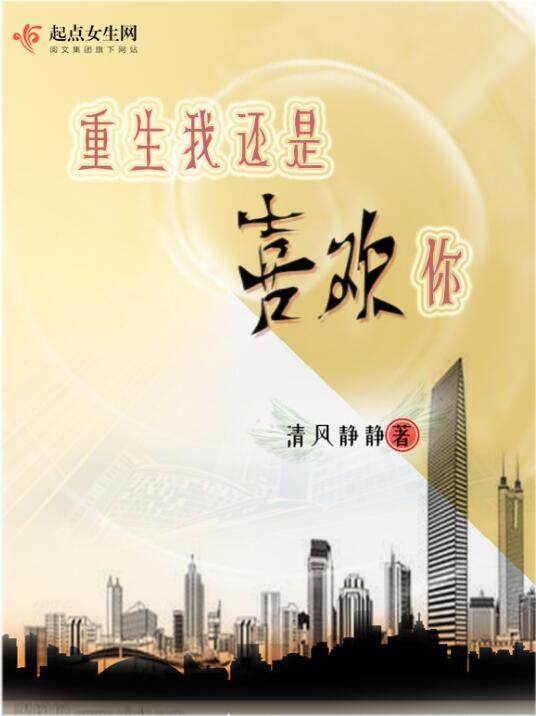 重生我还是喜欢你 重生我还是喜欢你