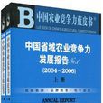 中国省域农业竞争力发展报告No.1 中国省域农业竞争力发展报告No.1