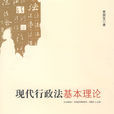 现代行政法基本理论 现代行政法基本理论