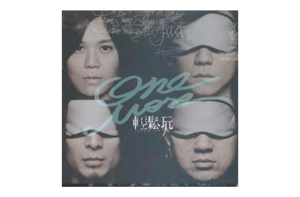 ONE MORE(轻鬆玩专辑《ONE MORE》) ONE MORE(轻鬆玩专辑《ONE MORE》)