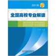 全国高校专业解读(2011年) 全国高校专业解读(2011年)