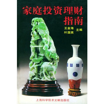 家庭投资理财指南 家庭投资理财指南