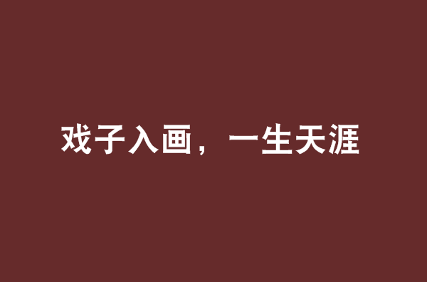 戏子入画，一生天涯