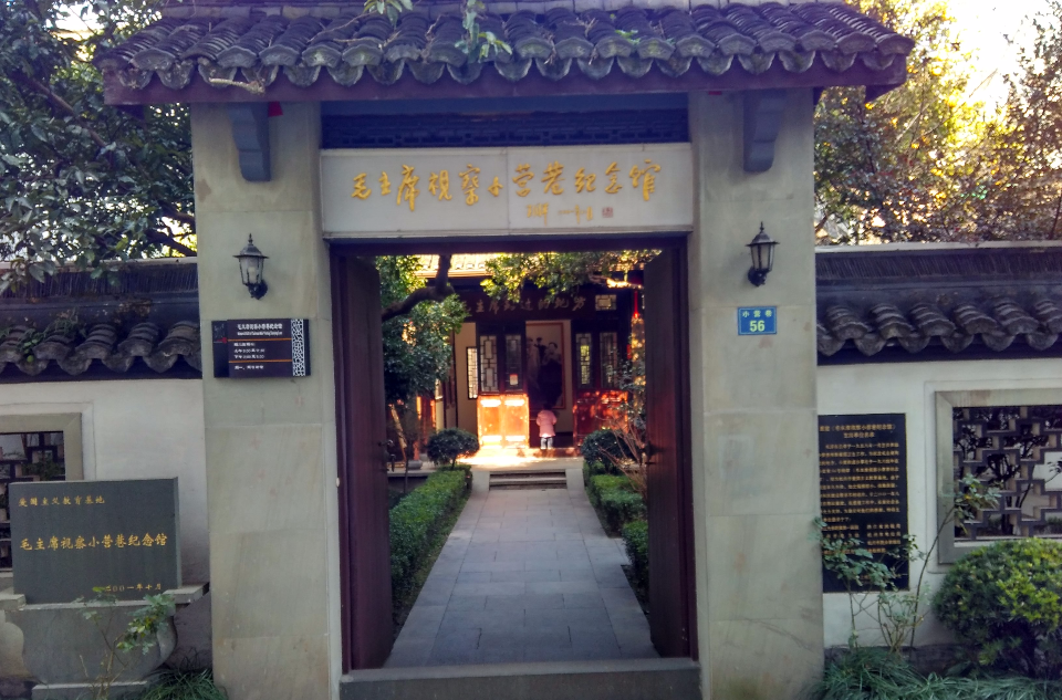 毛主席视察小营巷纪念馆 毛主席视察小营巷纪念馆