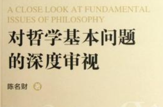 对哲学基本问题的深度审视 对哲学基本问题的深度审视