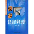 现代西方主要哲学流派述评 现代西方主要哲学流派述评