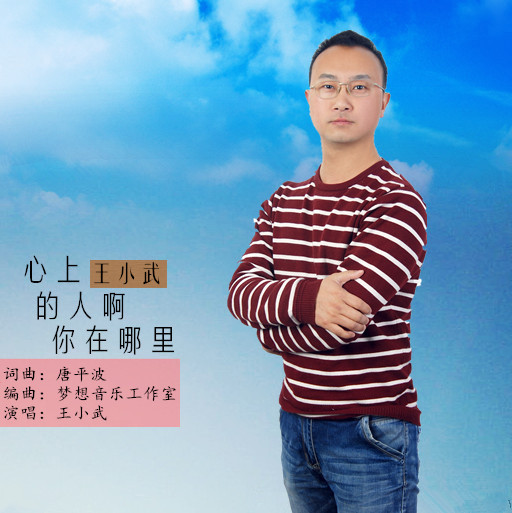 心上的人啊你在哪里 心上的人啊你在哪里