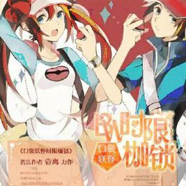 [口袋妖怪BW]时线枷锁