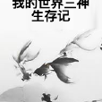 我的世界三神生存记 我的世界三神生存记