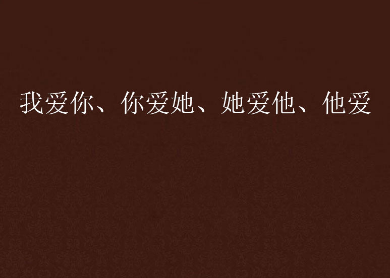 我爱你、你爱她、她爱他、他爱 我爱你、你爱她、她爱他、他爱
