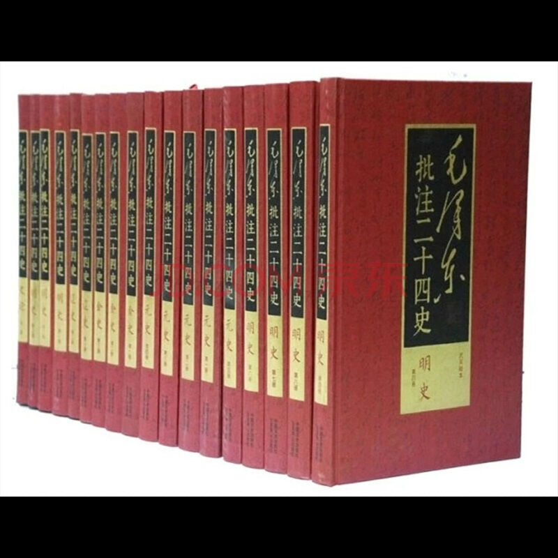 毛泽东批注二十四史 毛泽东批注二十四史