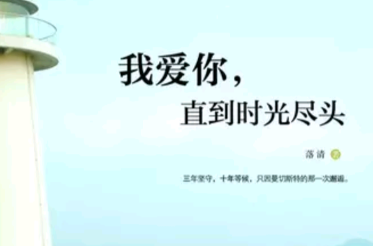 我爱你,直到时光的尽头 我爱你,直到时光的尽头