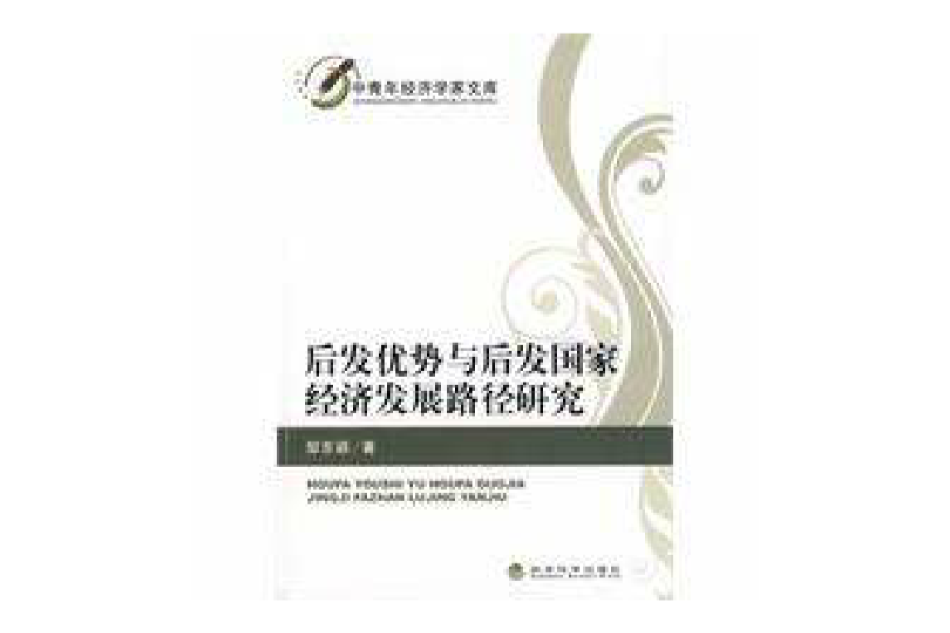 后发优势与后发国家经济发展路径研究 后发优势与后发国家经济发展路径研究