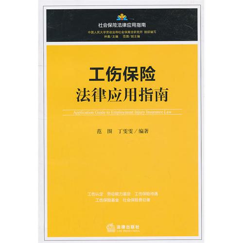 工伤保险法律套用指南 工伤保险法律套用指南