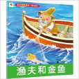 小红花·幼儿经典故事:渔夫和金鱼 小红花·幼儿经典故事:渔夫和金鱼