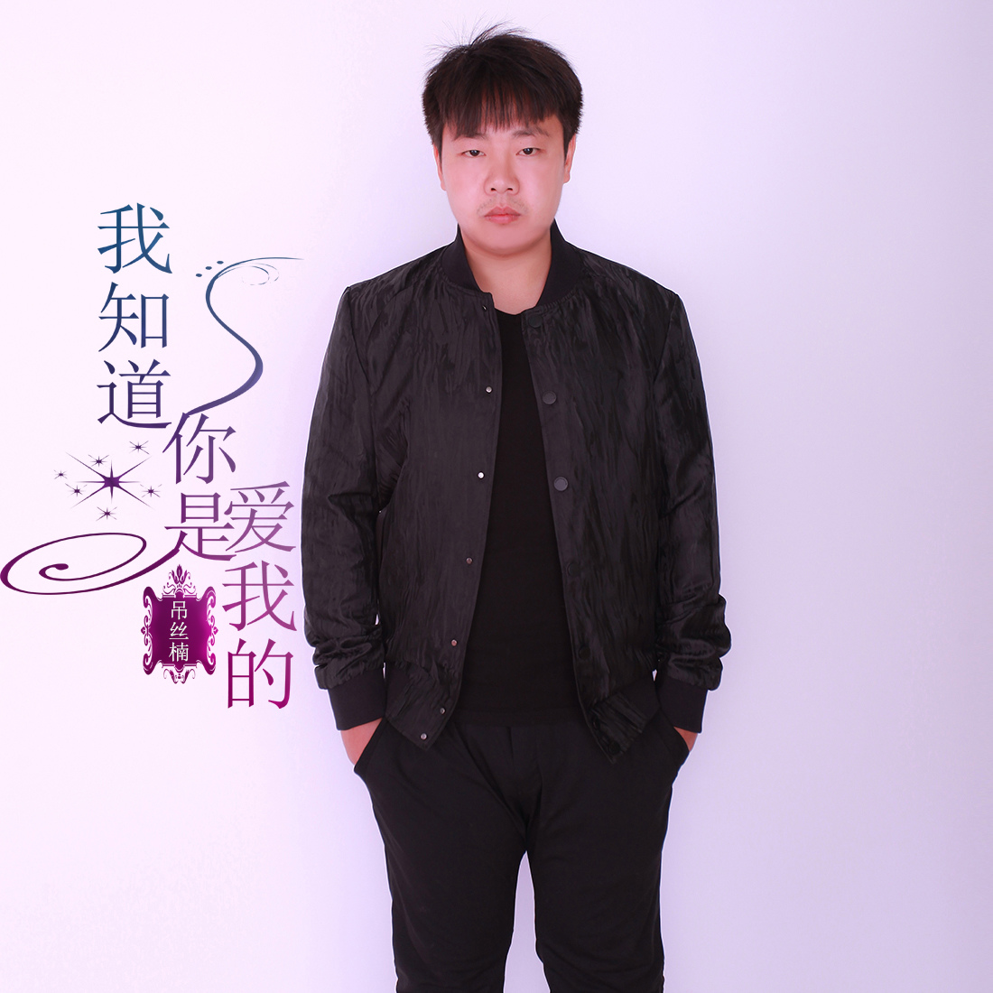 我知道你是爱我的(吊丝楠演唱专辑) 我知道你是爱我的(吊丝楠演唱专辑)