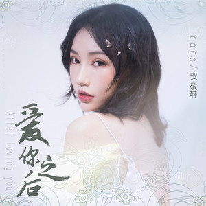 爱你之后 爱你之后