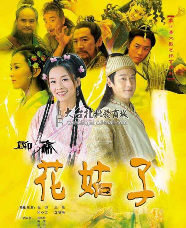 花姑子 花姑子