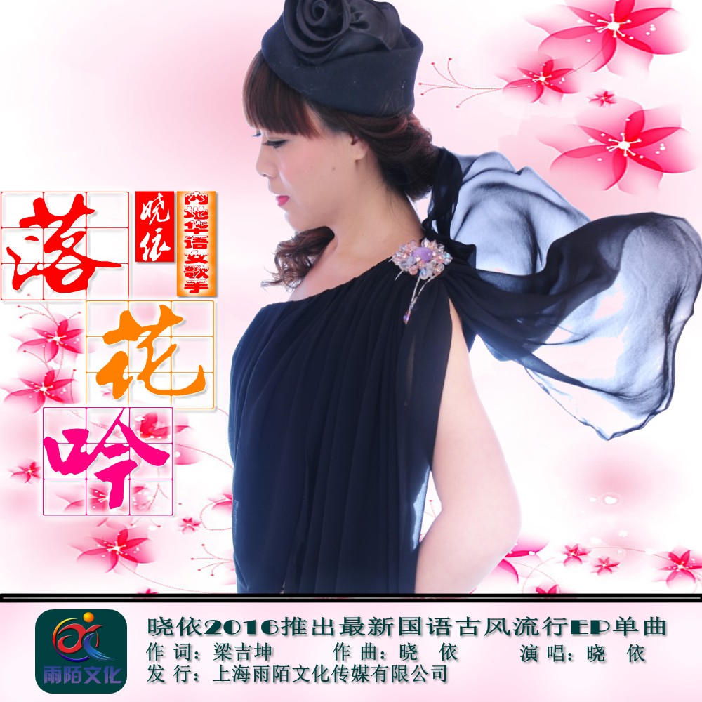 落花吟(歌曲) 落花吟(歌曲)