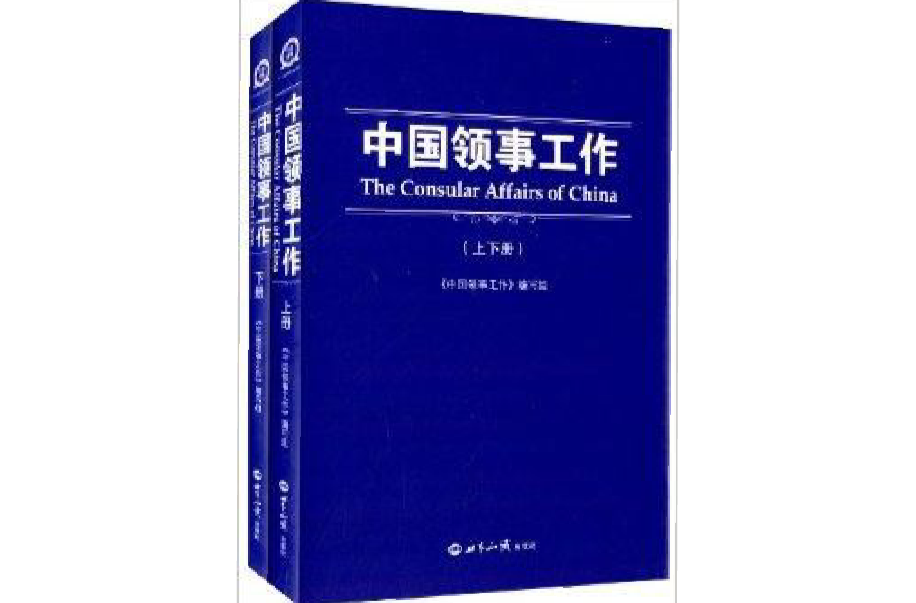 中国领事工作 中国领事工作