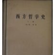 西方哲学史(下) 西方哲学史(下)