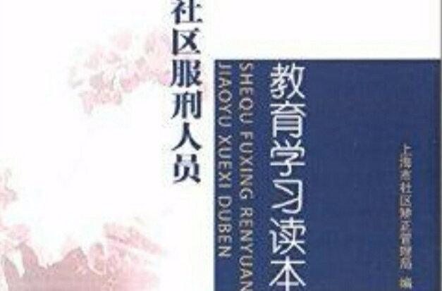 社区服刑人员教育学习读本 社区服刑人员教育学习读本