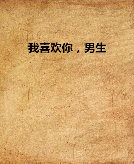 我喜欢你，男生