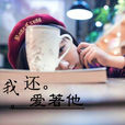 我还爱着他 我还爱着他