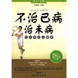 不治已病治未病(书籍) 不治已病治未病(书籍)