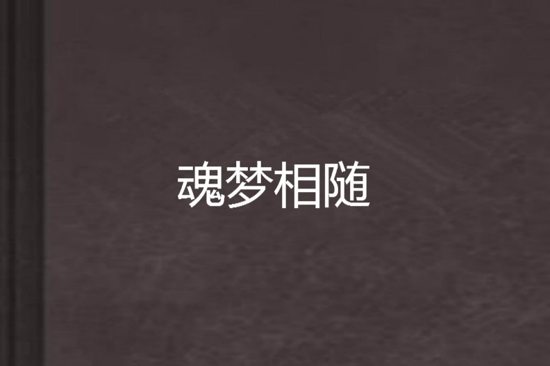 魂梦相随