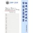 标準化科学技术学科发展报告 标準化科学技术学科发展报告